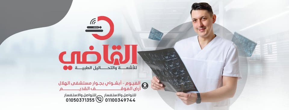 مركز القاضي للأشعة